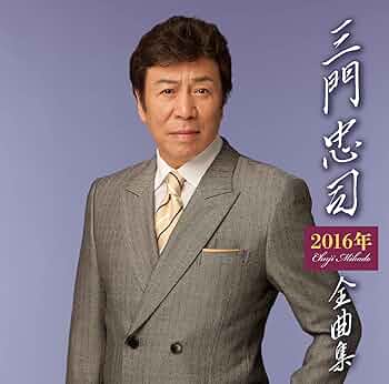 三門忠司 シングル CD 5枚セット 三門忠司 Discography: Vinyl, CDs, & More | Discogs